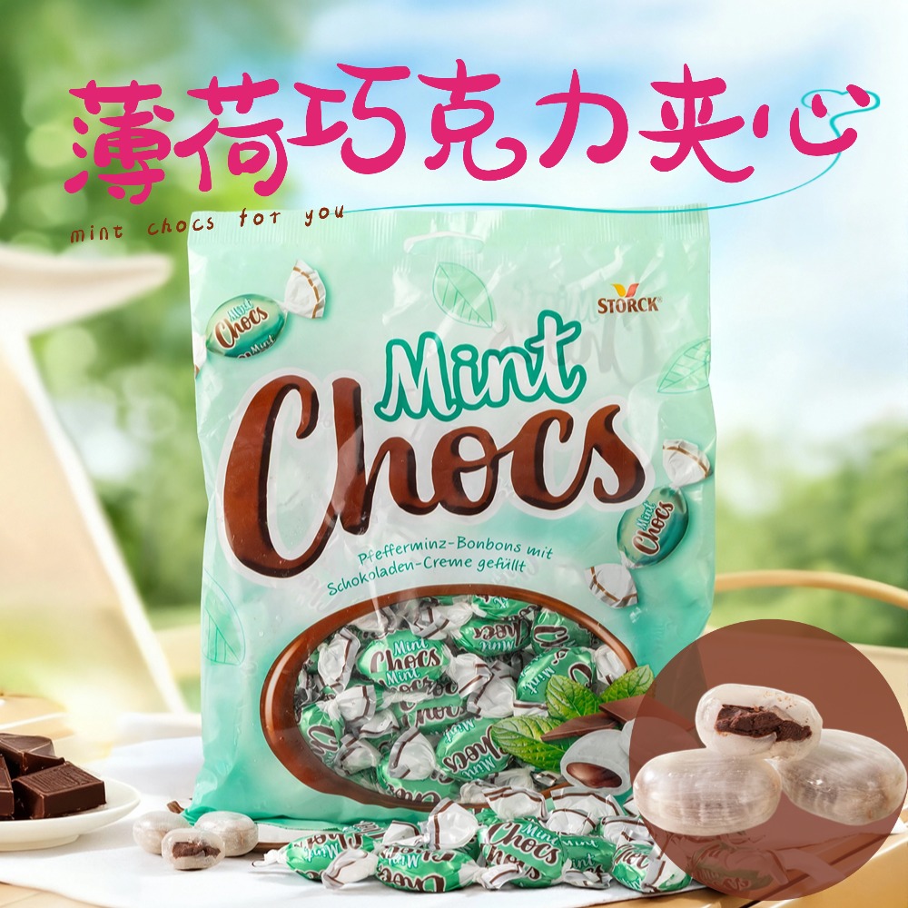 德国原装进口STORCK巧克力夹心薄荷糖清凉醒神好吃送人伴手礼袋装