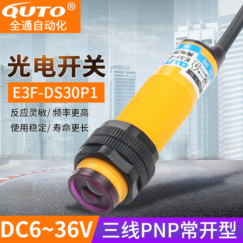 红外感应器E3F-DS30P1光电开关漫反射PNP直流三线12V常开24V人体