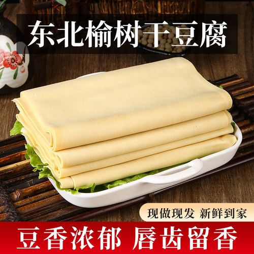 榆树干豆腐 东北特产超薄千张干豆腐皮非转基因卤水手工干豆腐