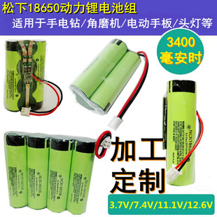 松下18650锂电池组动力大容量12V带线手电钻7.4伏头灯充电宝3.7