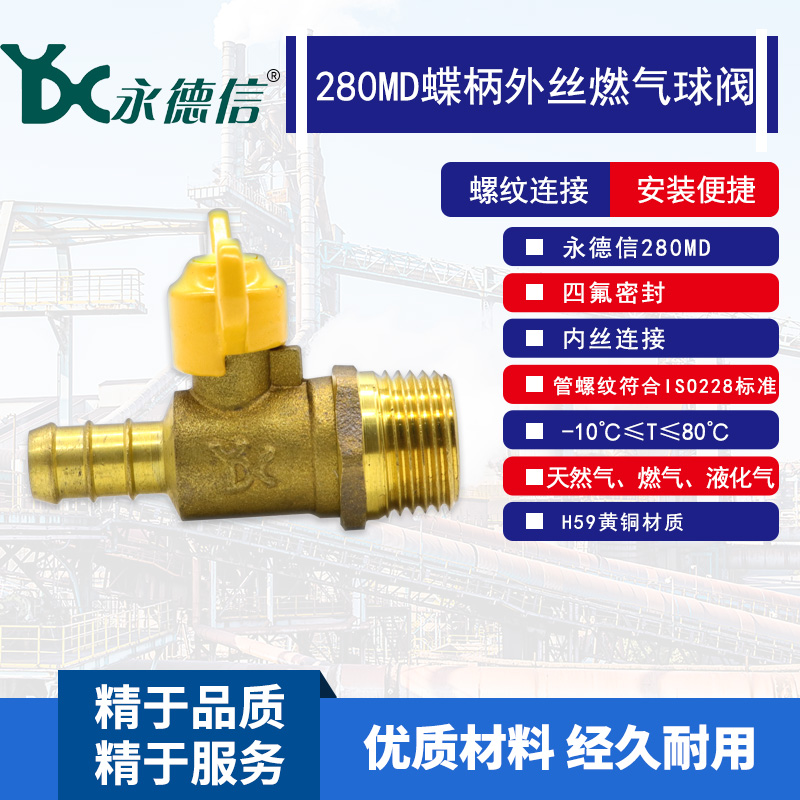 永德信燃气阀 280Md外丝蝶柄燃气阀 外丝燃气专用阀DN15 4分
