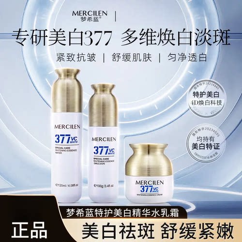 梦希蓝特护377美白精华护肤品