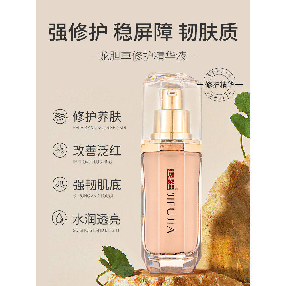 伊芙佳龙胆草精华改善泛红