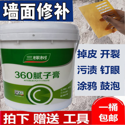 三棵树补墙膏家用室内修补乳胶漆腻子膏防潮墙面翻新腻子粉白色