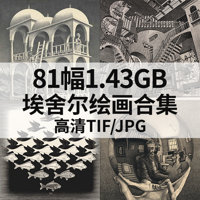 81幅1.43G埃舍尔Escher绘画合集视错觉空间高清电子图画素描素材