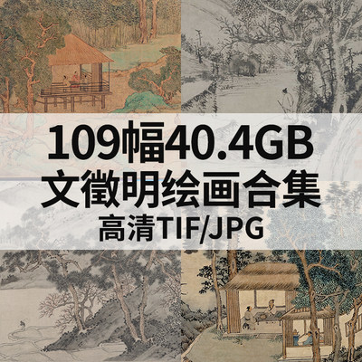 109幅40.4G文徵明绘画合集高清电子国画水墨山水竹石风景书法素材