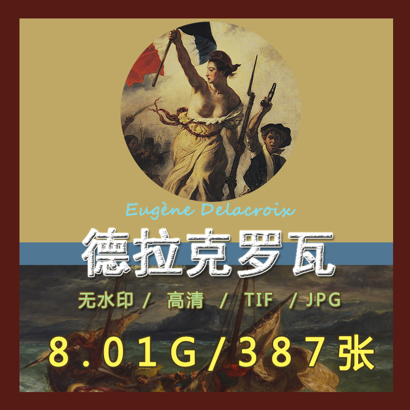 德拉克罗瓦油画自由引导人民素描高清电子图片喷绘打印装饰画素材