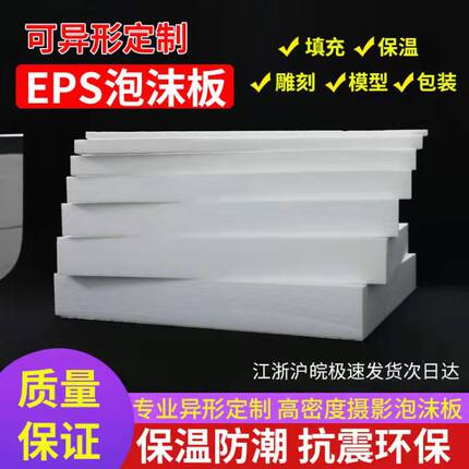 eps泡沫板高密度雕刻模型回填板保丽龙泡沫块保温隔热防震包装板