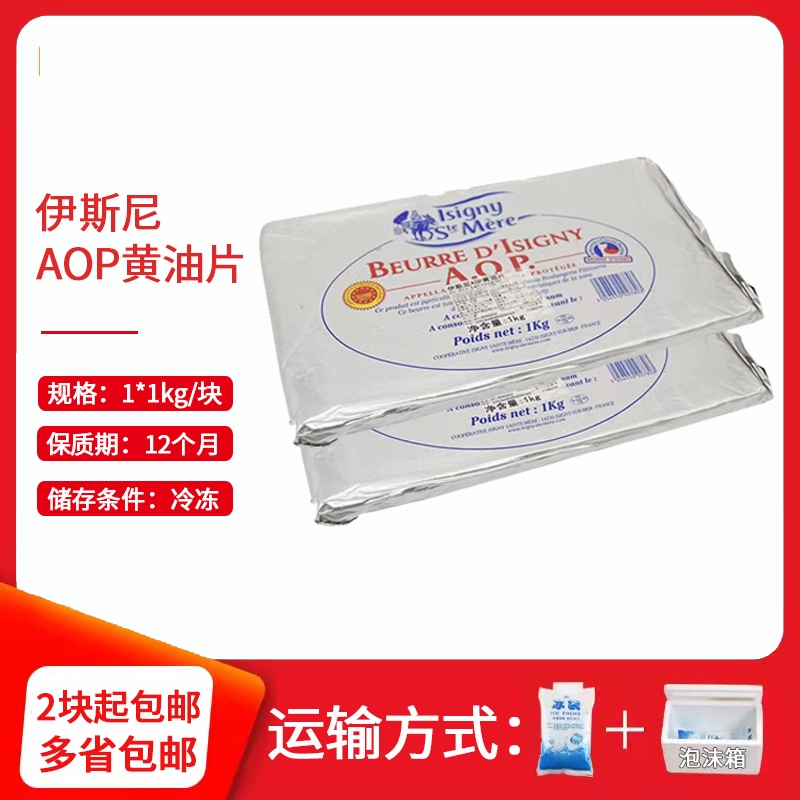 诺曼底产区伊斯尼AOP黄油片1kg丹麦酥牛角包烘焙原料2块多省免邮-封面