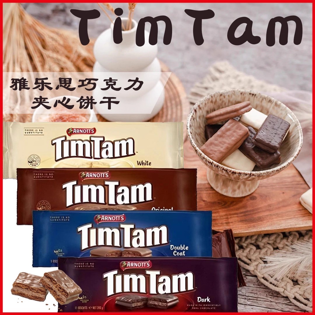 TIMTAM ORIGINAL/DARK/DOUBLE CHOCOLATE 雅乐思黑巧克力夹心饼干