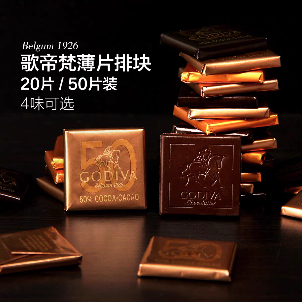 GODIVA哥蒂歌帝梵黑巧克力牛奶排块20片/50片比利时进口零食喜糖