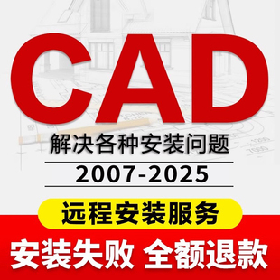 2007中文版 2023 CAD软件远程安装 2019 2025 2020 WIN 2021 2022