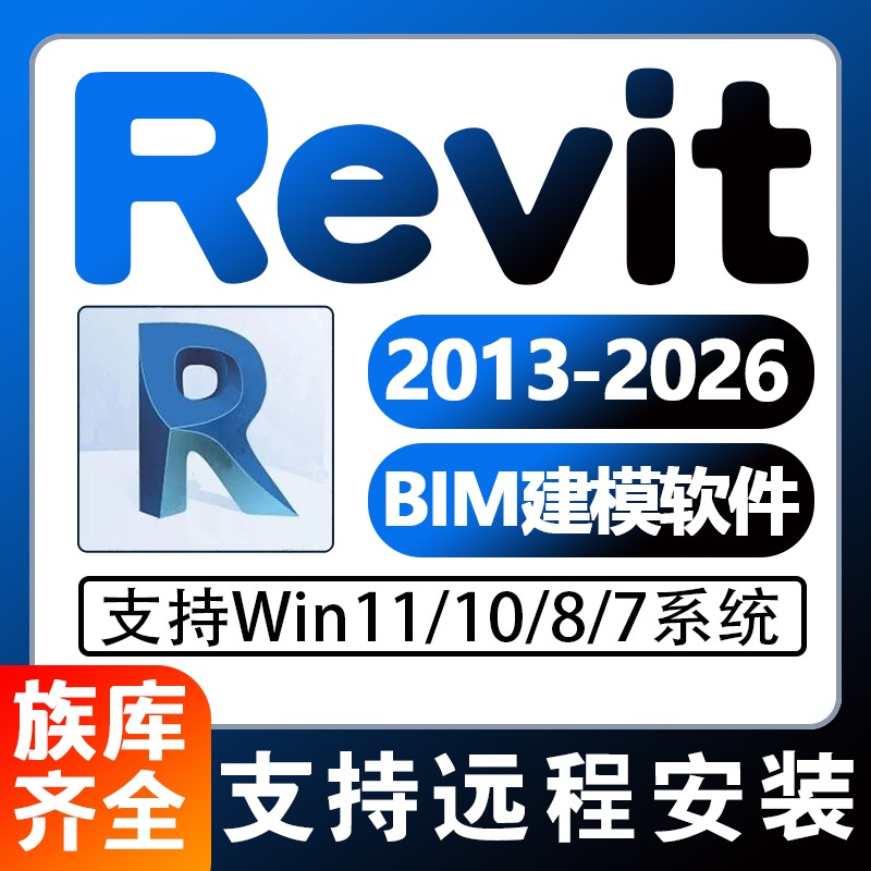 Revit软件远程安装BIM 2026-2023 2022 2021 2020 2019 2018 2016
