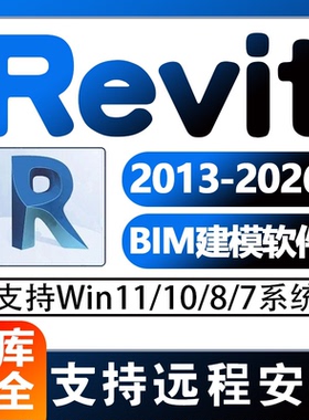 Revit软件远程安装BIM 2026-2023 2022 2021 2020 2019 2018 2016