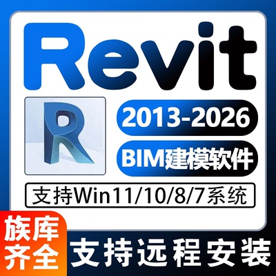 RevitBIM软件远程安装Win