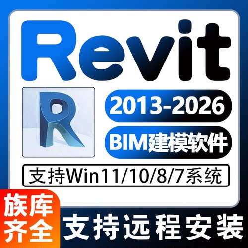 RevitBIM软件远程安装Win