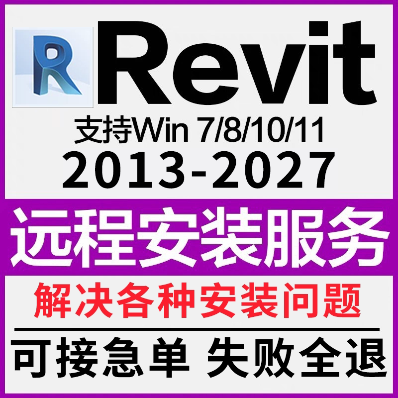 BIM Revit软件远程安装 2027-2023 2022 2021 2020 2018 2016族库图片