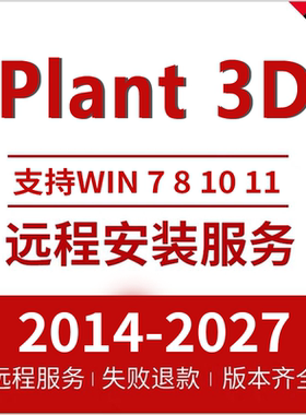 Plant3D软件 2027-2023 2022 2021 2020 2019 SP3D smart远程安装