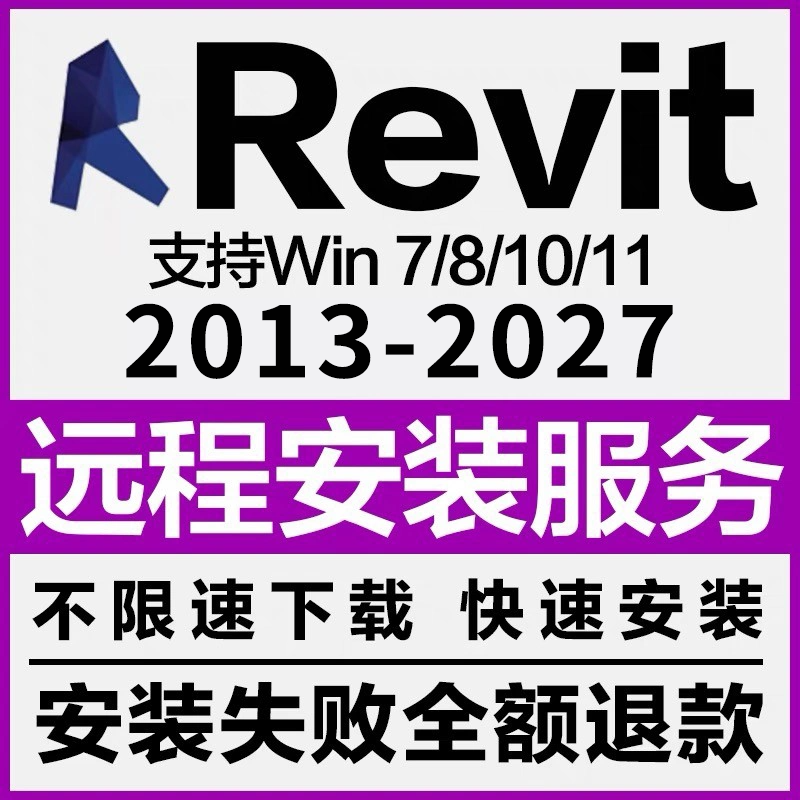 BIM Revit软件远程安装 2027-2023 2022 2021 2020 2018 2016族库