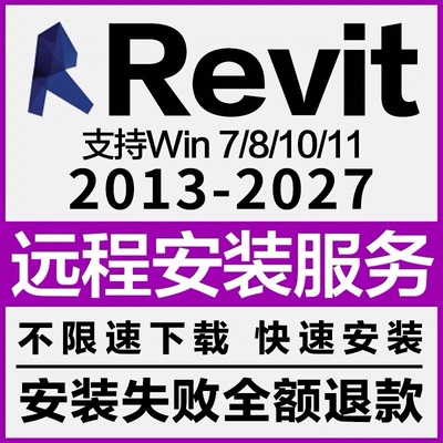 BIM Revit软件远程安装 2027-2023 2022 2021 2020 2018 2016族库