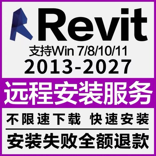 BIM Revit软件远程安装 2027-2023 2022 2021 2020 2018 2016族库