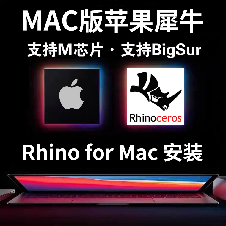 犀牛Mac for Rhino 8/7/6/5 8.1 7.25 7.24 7.22软件安装包远程