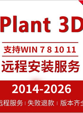 Plant3D软件 2026-2023 2022 2021 2020 2019 SP3D smart远程安装