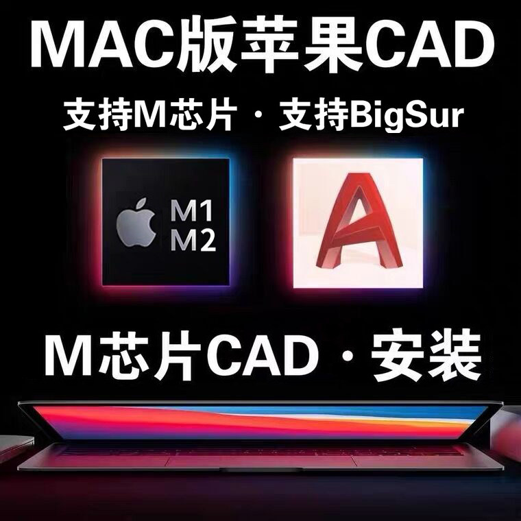 苹果电脑Mac cad软件 2024 2023 2022  2021 2020 M2中文远程安装使用感如何?