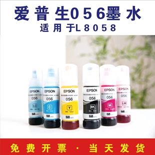 056墨水 打印机墨水爱普生原装 056 L8058墨水 L18058 爱普生原装