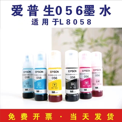 爱普生原装056墨水 056 L18058 L8058墨水 打印机墨水爱普生原装
