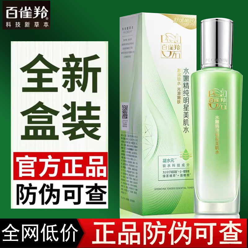 百雀羚水嫩精纯明星美肌水清爽控油补水保湿爽肤化妆水女官方正品