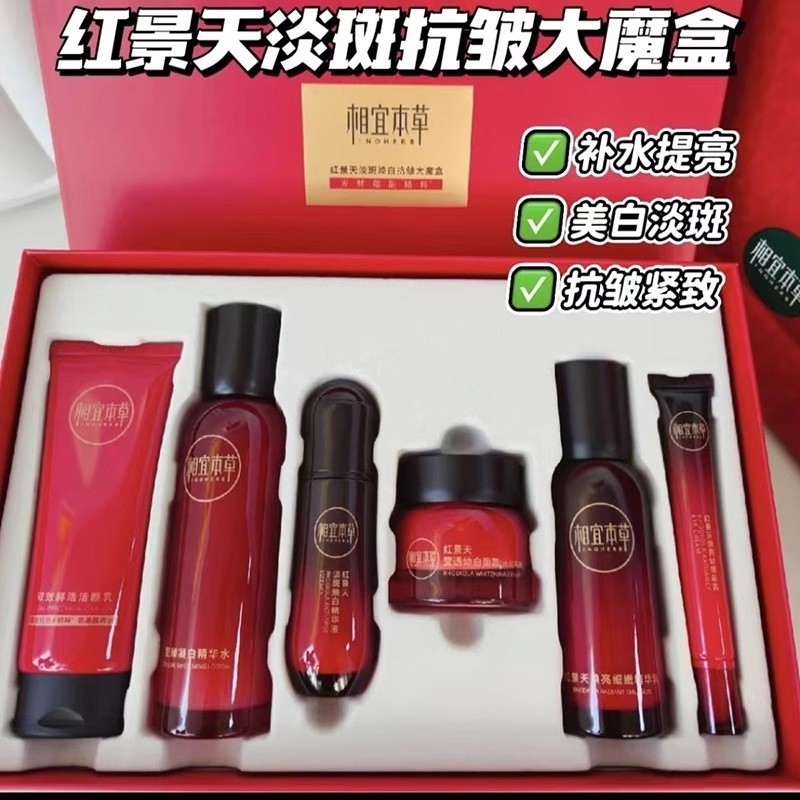 正品相宜本草红景天淡斑焕白大魔盒5件套装补水嫩白紧致淡纹礼盒
