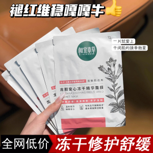 相宜本草龙胆冻干精华面膜安心舒润调理舒缓修护肌肤补水保湿正品