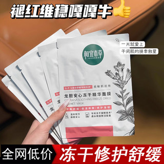 相宜本草龙胆冻干精华面膜安心舒润调理抗敏肌肤修护补水保湿正品