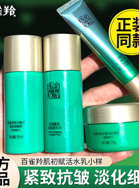 百雀羚护肤品中小样肌初赋活水乳