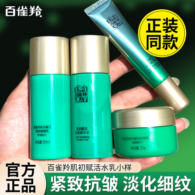 百雀羚护肤品中小样肌初赋活水乳