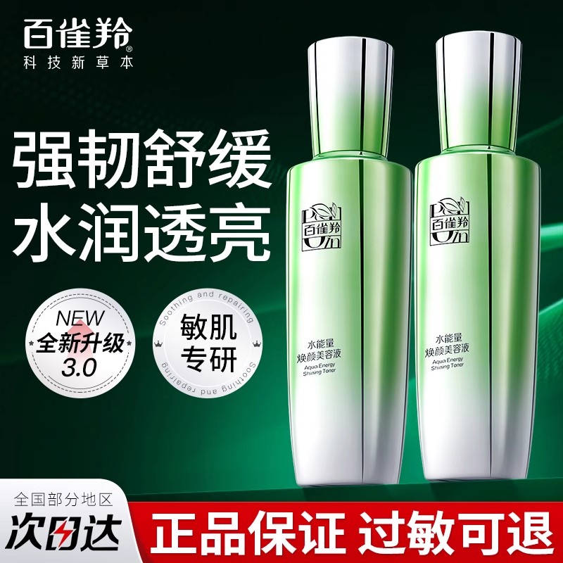 百雀羚爽肤水女水能量焕颜美容液清爽补水舒缓保湿提亮收缩毛孔