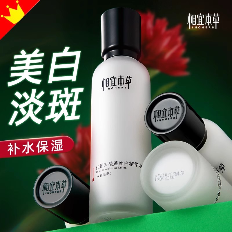 相宜本草红景天精华美白淡斑