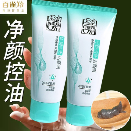 百雀羚草本控油净化洗颜泥95G洗面奶深层清洁泡沫学生祛痘洁面膏