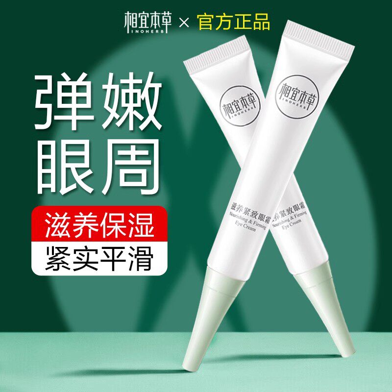 相宜本草20g保湿补水紧致眼霜