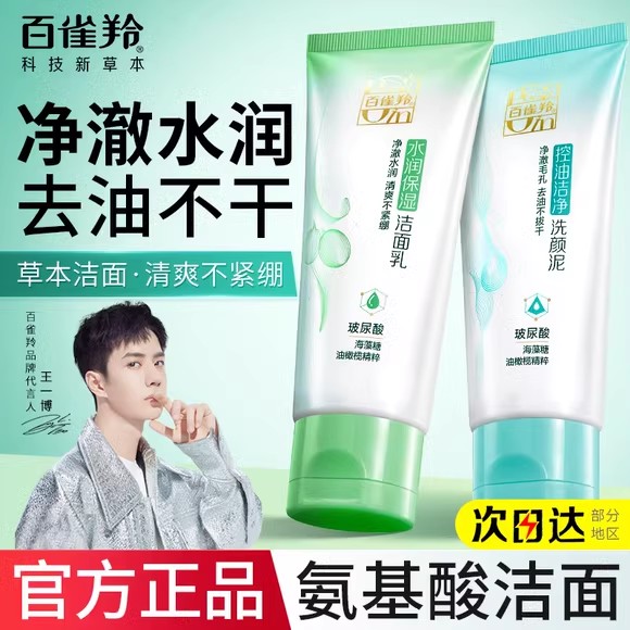 百雀羚洗面奶草本水润保湿洁面乳海藻芦荟清洁保湿清爽不紧绷膏霜