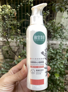 相宜本草龙胆安心洁颜蜜3重APG表活深层清洁保湿不刺激敏肌可用