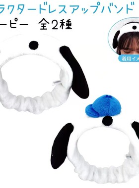 日系玉桂狗史努比耳朵毛绒宽发带发饰洗脸面膜洁面束发带洁面头套
