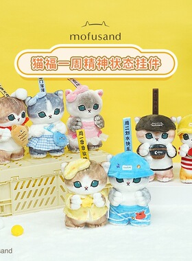 正版猫福鲨鱼猫7天心情系列毛绒玩偶少女心猫咪钥匙扣包挂件礼物