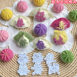 年夜饭3cm福字水饺印字压花模具發财喜面食馒头花馍饺子皮印章模