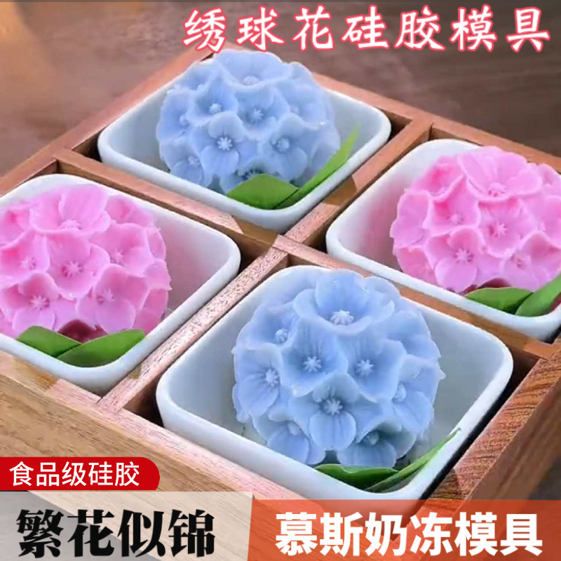 立体绣球花慕斯硅胶模具山药奶冻布丁蛋糕甜品造型DIY手工美食模