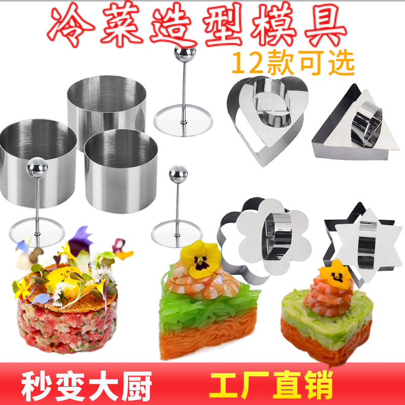 菜品定型圈创意冷菜造型模具