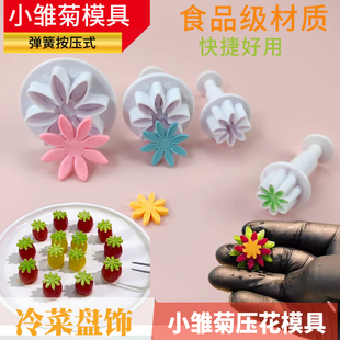 网红冷菜小雏菊压花模具凉菜意境装饰菊花切工具盘饰创意花朵切模