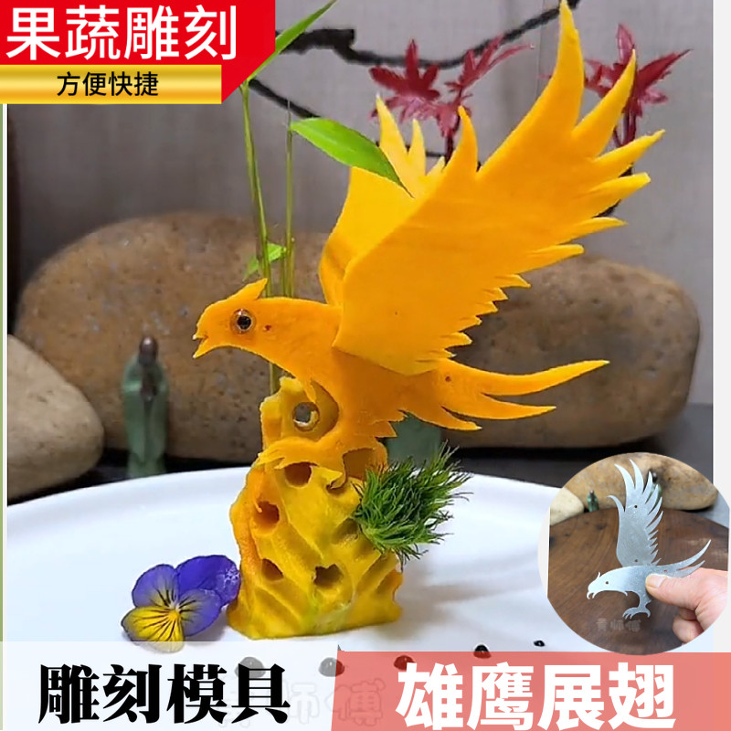 雄鹰展翅果蔬雕刻模具凉菜摆盘装饰大展宏图大鹏鸟食品雕花造型