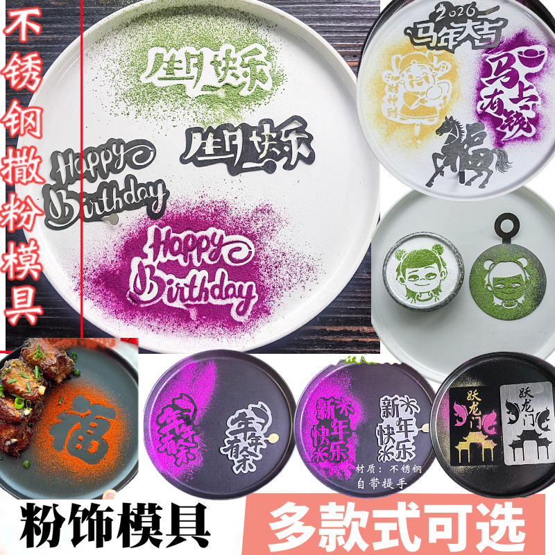 不锈钢生日快乐撒粉模具Happy Birthday冷菜粉饰摆盘马年喷粉印花